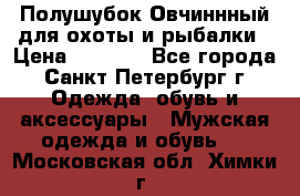 Полушубок Овчиннный для охоты и рыбалки › Цена ­ 5 000 - Все города, Санкт-Петербург г. Одежда, обувь и аксессуары » Мужская одежда и обувь   . Московская обл.,Химки г.